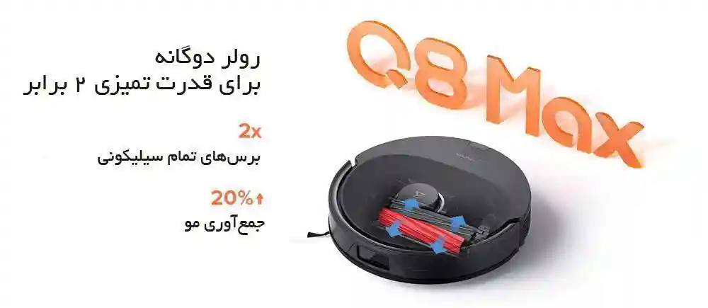 جارو رباتیک شیائومی مدل Roborock Q8 Max - تصویر توضیحات 1
