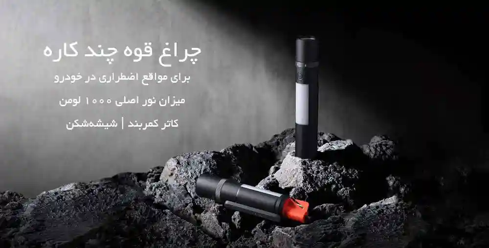 چراغ قوه چند منظوره شیائومی مدل mjsdt001qw - تصویر توضیحات 1