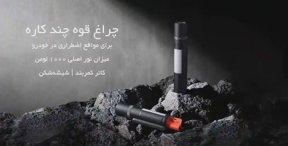 دو نمای چراغقوه MJSDT001QW روی صخره دو چراغقوه MJSDT001QW روی صخره؛ یکی ایستاده با نور جانبی سفید و دیگری با انتهای نارنجی