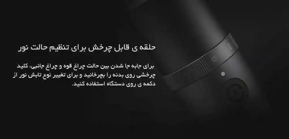 حلقه و دکمه انتخاب حالت MJSDT001QW نمای نزدیک حلقه چرخان و دکمه گرد روی بدنه تیره چراغقوه MJSDT001QW