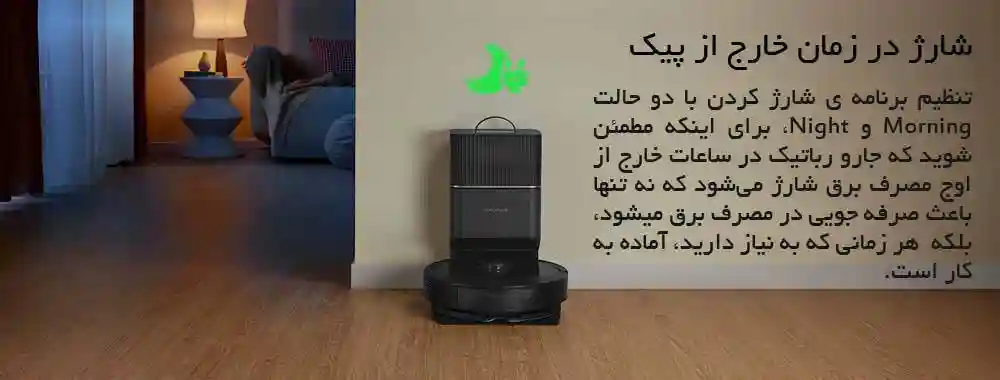 جارو رباتیک شیائومی مدل Roborock Q8 Max Plus - شارژ و باتری جارو رباتیک شیائومی مدل Roborock Q8 Max Plus