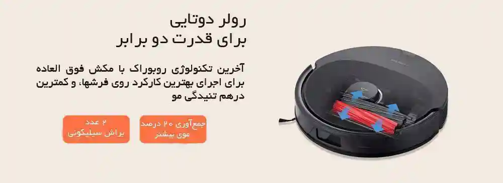 جارو رباتیک شیائومی مدل Roborock Q8 Max Plus - طراحی و قدرت مکش جارو رباتیک شیائومی مدل Roborock Q8 Max Plus