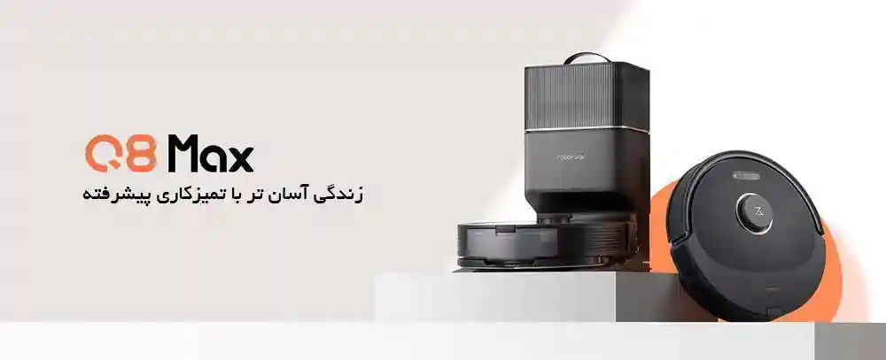 جارو رباتیک شیائومی مدل Roborock Q8 Max Plus - جاروی رباتیک Q8 Max Plus برای تمیزی بیدردسر