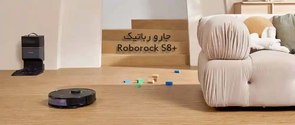 جارو رباتیک شیائومی مدل Roborock S8 Plus - تصویر توضیحات 1