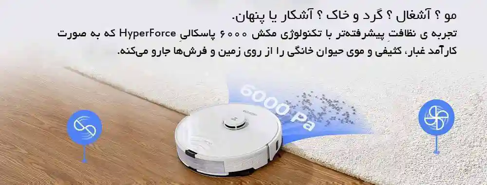 جارو رباتیک شیائومی مدل Roborock S8 Plus - قدرت مکش جارو رباتیک شیائومی مدل Roborock S8 Plus
