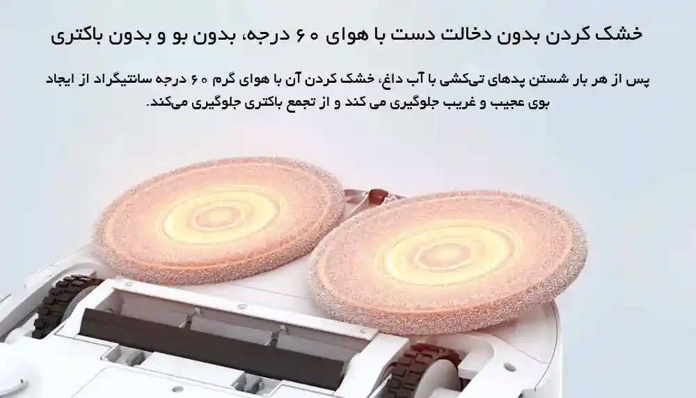 جارو رباتیک شیائومی مدل Lydsto W2 - تیکشی کارآمد با دو پد چرخان