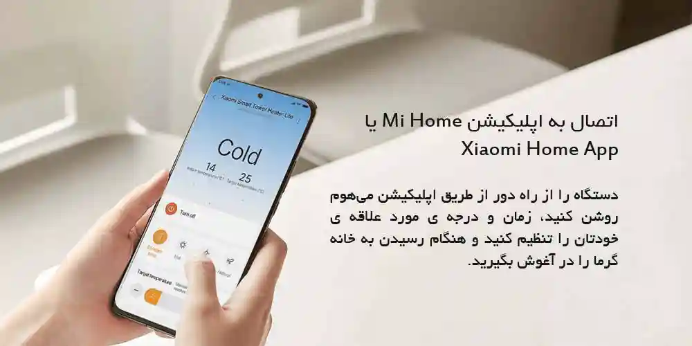 بخاری برقی هوشمند شیائومی مدل Smart Tower Heater Lite - کنترل هوشمند با گوشی موبایل
