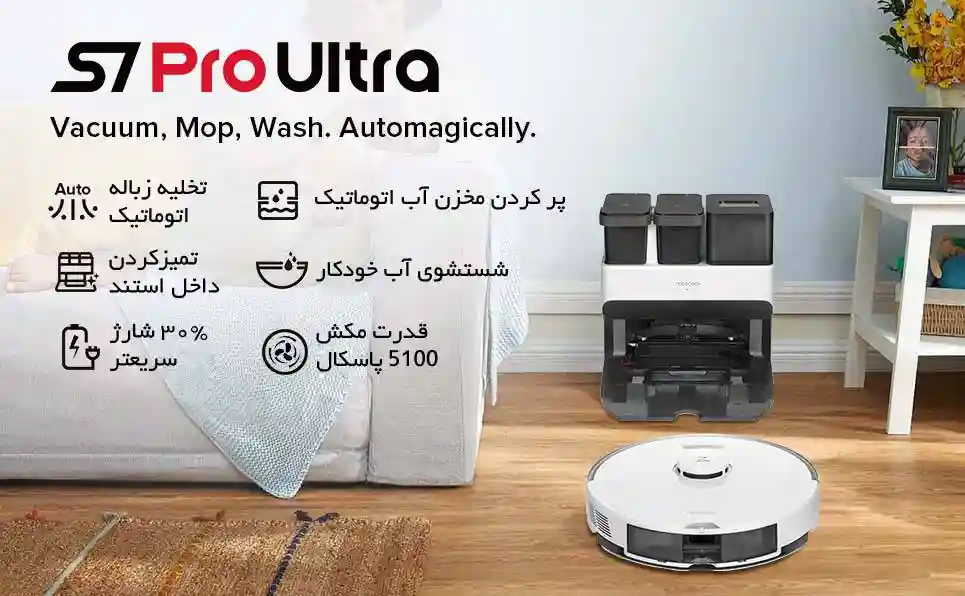 جارو رباتیک شیائومی مدل Roborock S7 Pro Ultra - تصویر توضیحات 1