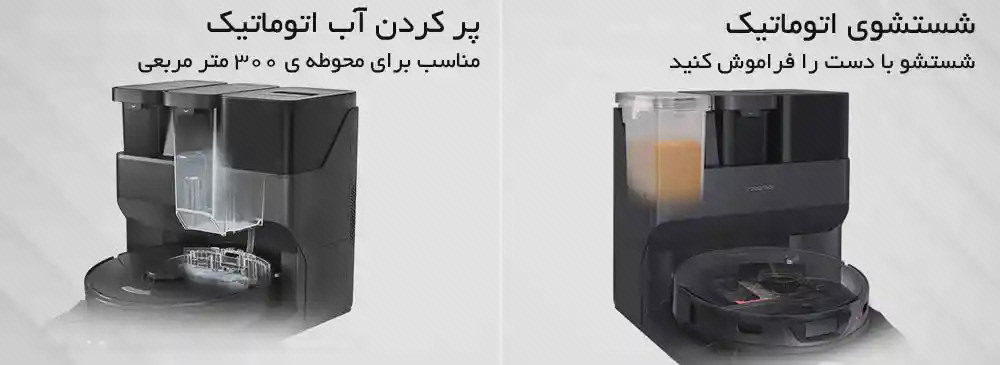 تصویر مخزنها و قسمت نظافت ایستگاه روبوراک S7 MaxV Ultra دو نمای ایستگاه روبوراک S7 MaxV Ultra با مخزنهای بالایی و محفظه پایین در پوستر نظافت