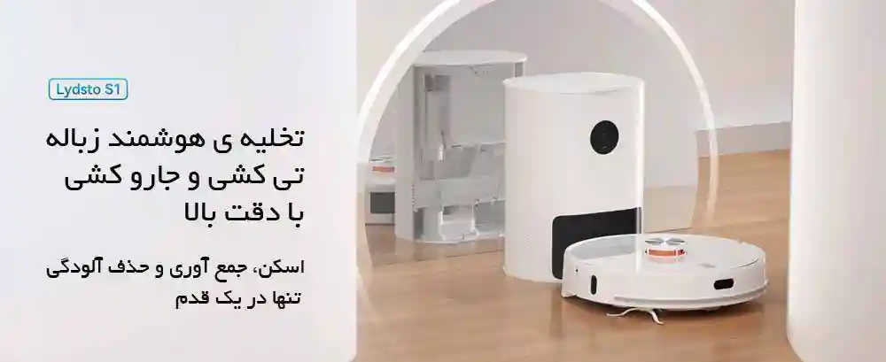 جارو رباتیک شیائومی مدل Lydsto S1 - طراحی مینیمال و چشم نواز جارو رباتیک شیائومی مدل Lydsto S1