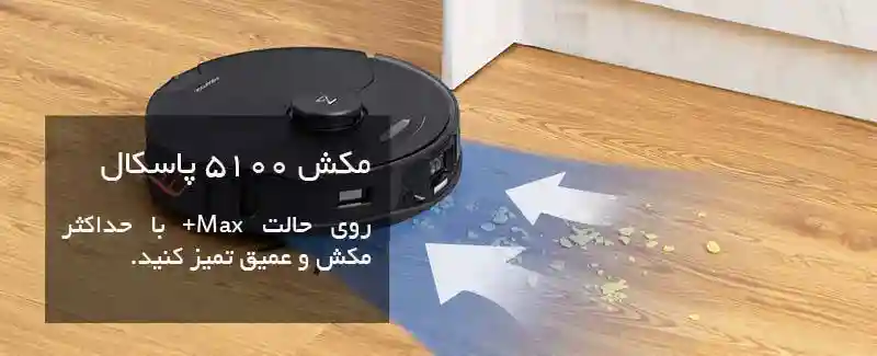 جارو رباتیک شیائومی مدل Roborock S7 MaxV - مکش قدرتمند و جاروی کارآمد