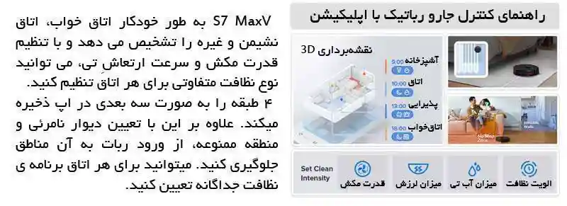 جارو رباتیک شیائومی مدل Roborock S7 MaxV - شخصیسازی نظافت با اپلیکیشن