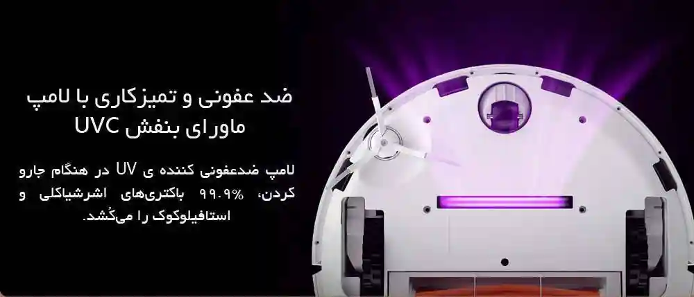 جارو رباتیک شیائومی مدل Lydsto S1 - نظافتِ آنتی باکتریال با نور فرابنفش