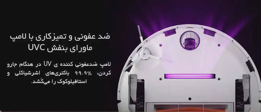 پوستر بخش زیر بدنه جارو Lydsto S1 نمای زیر جارو Lydsto S1 با بخش بنفش در پوستر فارسی لامپ UVC