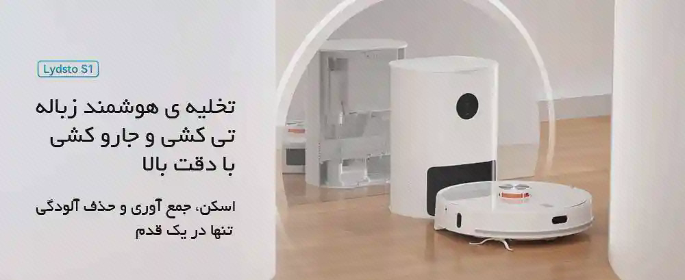 جارو و ایستگاه تخلیه Lydsto S1 جارو سفید Lydsto S1 جلوی ایستگاه بلند سفید در اتاق، با متن فارسی تخلیه زباله
