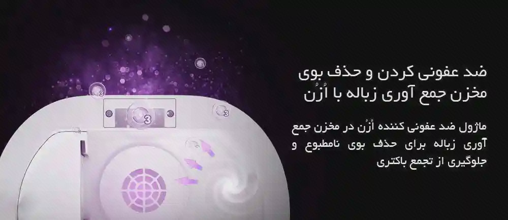 پوستر مخزن زباله جارو Lydsto S1 محفظه سفید جارو Lydsto S1 با گرافیک نور بنفش و متن فارسی درباره مخزن زباله