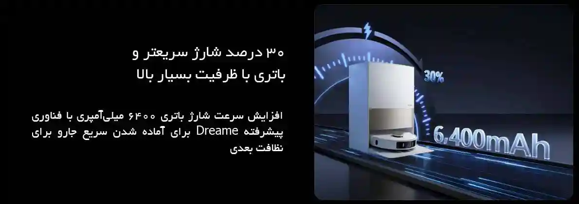 جارو رباتیک شیائومی مدل Dreame L20 Ultra - باتری و شارژدهی