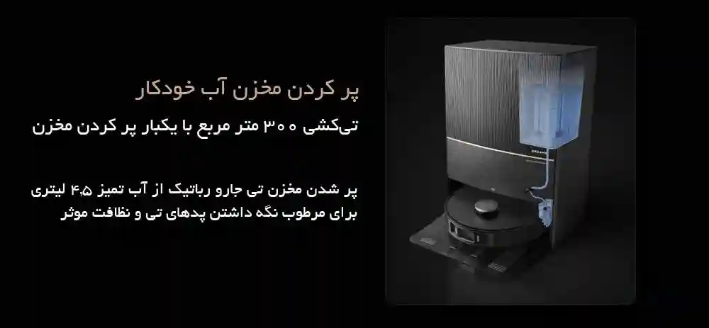 جارو رباتیک شیائومی مدل Dreame L20 Ultra - ایستگاه تخلیهی خودکار جارو رباتی دریم مدل L20 Ultra - نمای 3