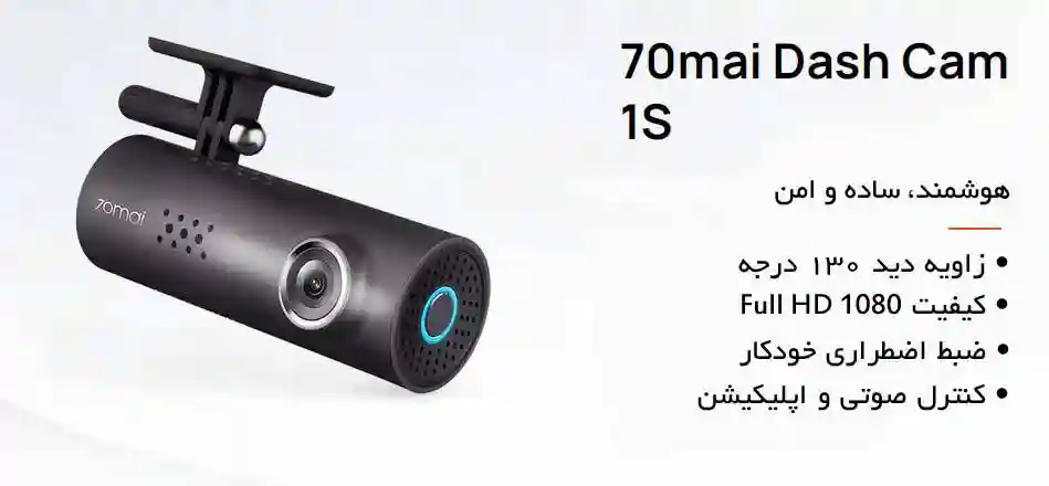 دوربین خودرو شیائومی مدل 70MAI Smart Dash Cam 1S Midrive D06 - دوربین کوچک با چشمان تیزبین!
