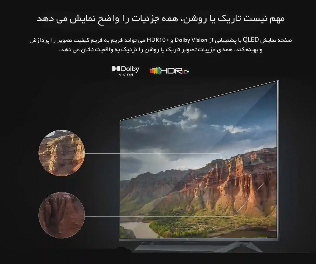 پوستر نمایش منظره روی تلویزیون شیائومی Q1 تلویزیون شیائومی Q1 با تصویر منظره کوهستان و دو کادر جزئیات تصویر در پوستر HDR