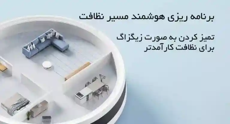 جارو رباتیک شیائومی مدل Xiaomi E10 - سنسورها و برسهای هوشمند برای نظافت بهتر