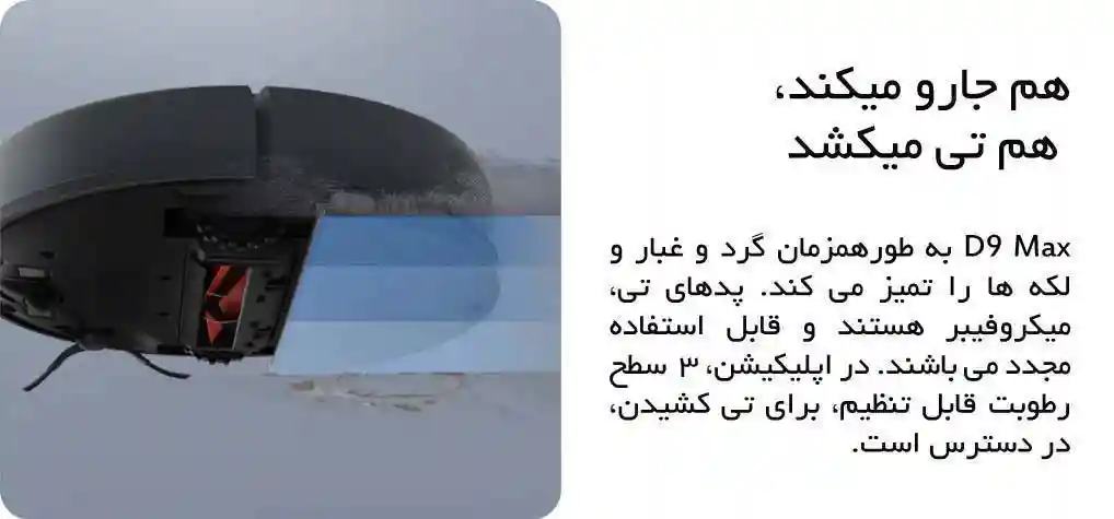 جارو رباتیک شیائومی مدل Dreame D9 Max - پک گلوبال - جاروی گرد و غبار از عمق فرش - نمای 4