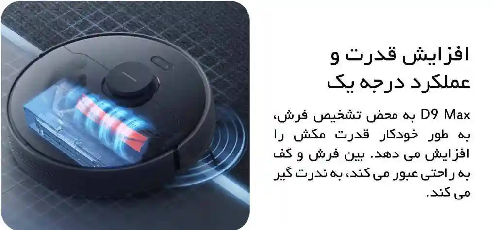 جارو رباتیک شیائومی مدل Dreame D9 Max - پک گلوبال - جاروی گرد و غبار از عمق فرش - نمای 2