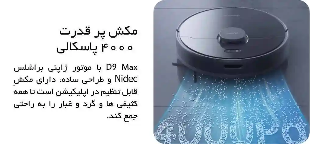 جارو رباتیک شیائومی مدل Dreame D9 Max - پک گلوبال - جاروی گرد و غبار از عمق فرش