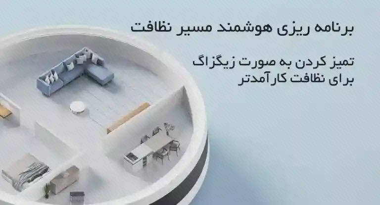 نمودار برنامهریزی مسیر نظافت Xiaomi E10 جارو شیائومی E10 با نمودار اتاق و مسیرهای نظافت زیگزاگی