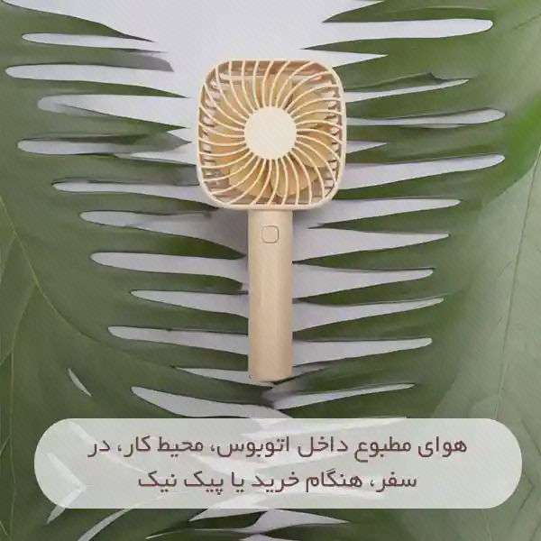 پنکه VH 092 روی زمینه برگ پنکه دستی کرمرنگ VH Portable Fan 092 روی برگهای سبز با متن فارسی