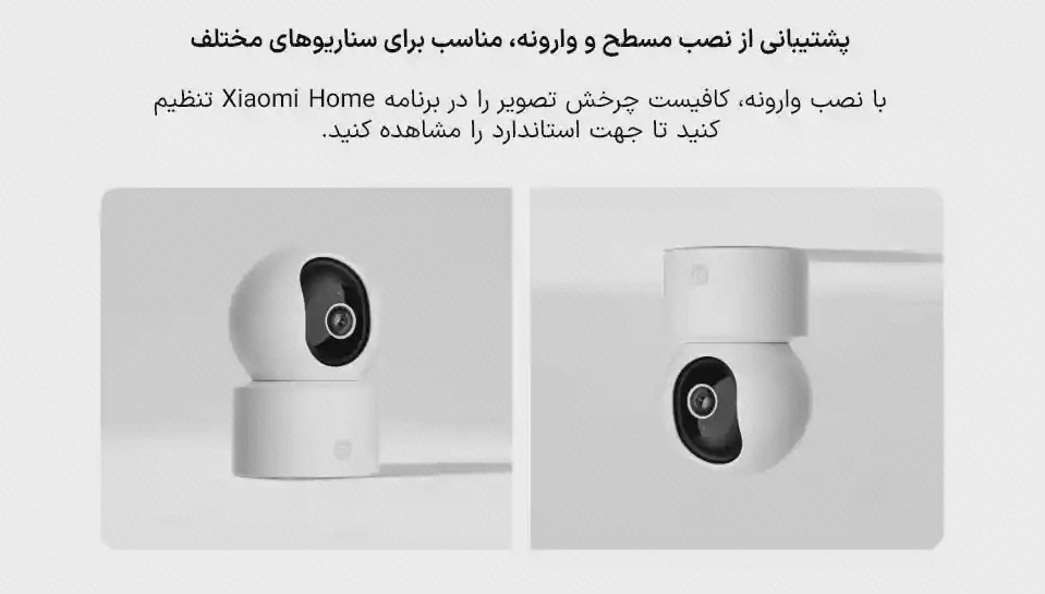 راهنمای جهت نصب دوربین Xiaomi C302 دو نمای دوربین شیائومی C302 در نصب معمولی و وارونه با توضیح فارسی