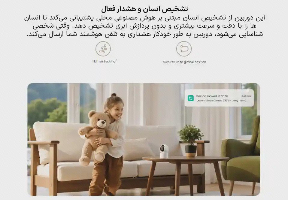 پوستر اعلان تشخیص انسان Xiaomi C302 کودک با عروسک در اتاق و نمونه اعلان در پوستر تشخیص انسان دوربین شیائومی C302