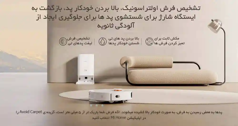 جارو رباتیک شیائومی مدل X10 plus - پک گلوبال - تشخیص فرش جارو رباتیک