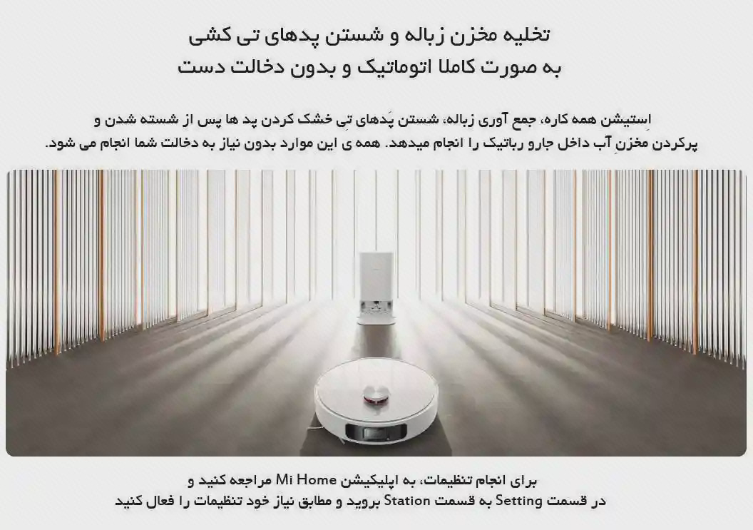 پوستر ایستگاه جارو رباتیک شیائومی X10 Plus جارو و ایستگاه سفید شیائومی X10 Plus در انتهای اتاق کشیده، همراه با متن فارسی عملکرد ایستگاه