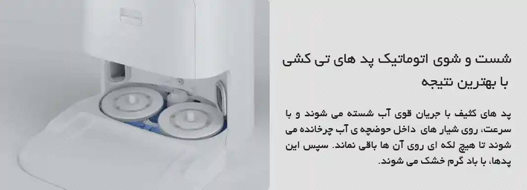 شستوشوی پدهای شیائومی X10 Plus در ایستگاه نمای نزدیک دو پد گرد جارو شیائومی X10 Plus داخل بخش شستوشوی ایستگاه سفید