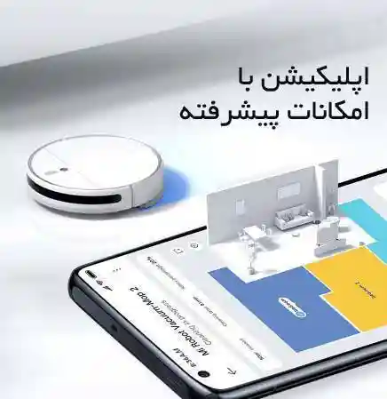 جارو رباتیک شیائومی مدل Mi Robot vacuum mop 2 - اپلیکیشن هوشمند جارو رباتیک Mi Mop 2