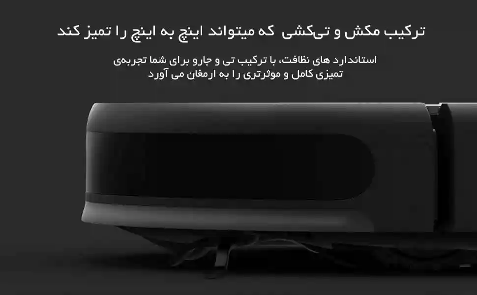 جارو رباتیک شیائومی مدل Mi Robot Mop 2 Pro Plus - قابلیت ها و عملکرد
