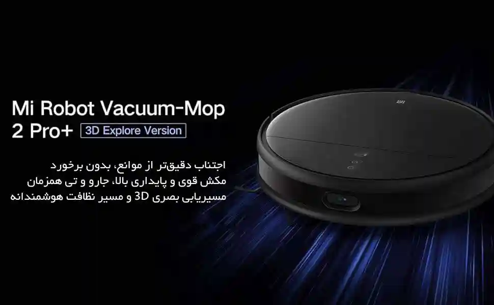 جارو رباتیک شیائومی مدل Mi Robot Mop 2 Pro Plus - تصویر توضیحات 1