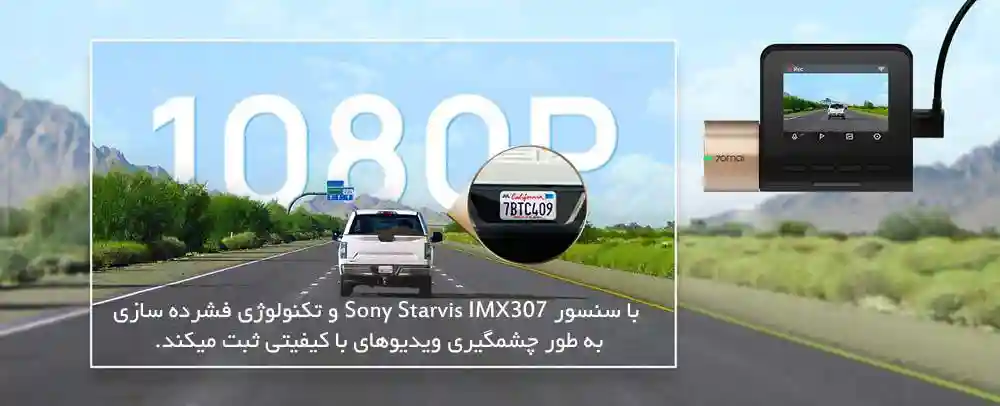 دوربین خودرو شیائومی مدل 70mai Lite Midrive D08 - فیلمبرداری واضح و رنگی، حتی در شب!