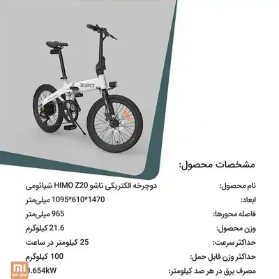 اینفوگرافیک فارسی مشخصات دوچرخه الکتریکی شیائومی HIMO Z20
