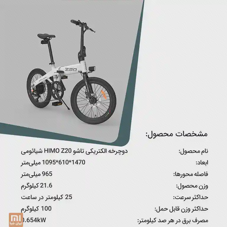 مشخصات فنی دوچرخه برقی HIMO Z20 اینفوگرافیک فارسی مشخصات دوچرخه الکتریکی شیائومی HIMO Z20