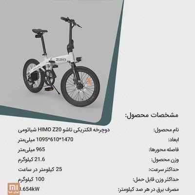 اینفوگرافیک فارسی مشخصات دوچرخه الکتریکی شیائومی HIMO Z20