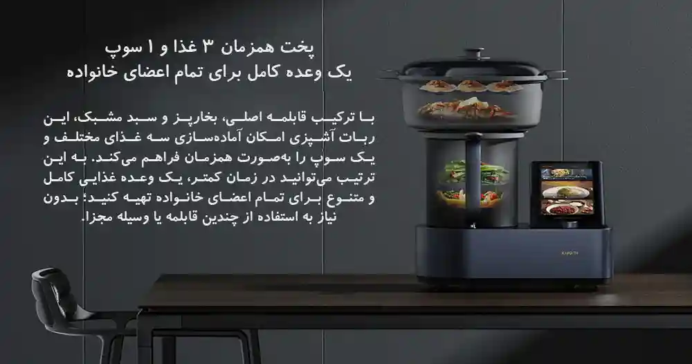 ربات آشپزی هوشمند شیائومی Xiaomi Smart Cooking Robot - پخت همزمان 3 غذا و 1 سوپ