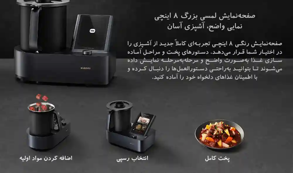 ربات آشپزی هوشمند شیائومی Xiaomi Smart Cooking Robot - صفحهنمایش لمسی 8 اینچی