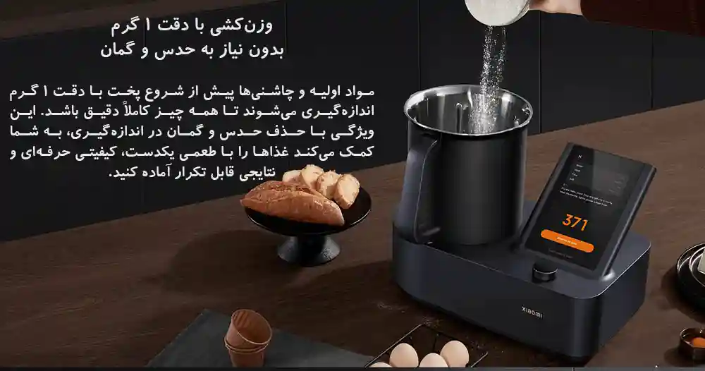 ربات آشپزی هوشمند شیائومی Xiaomi Smart Cooking Robot - وزنکشی دقیق با دقت 1 گرم