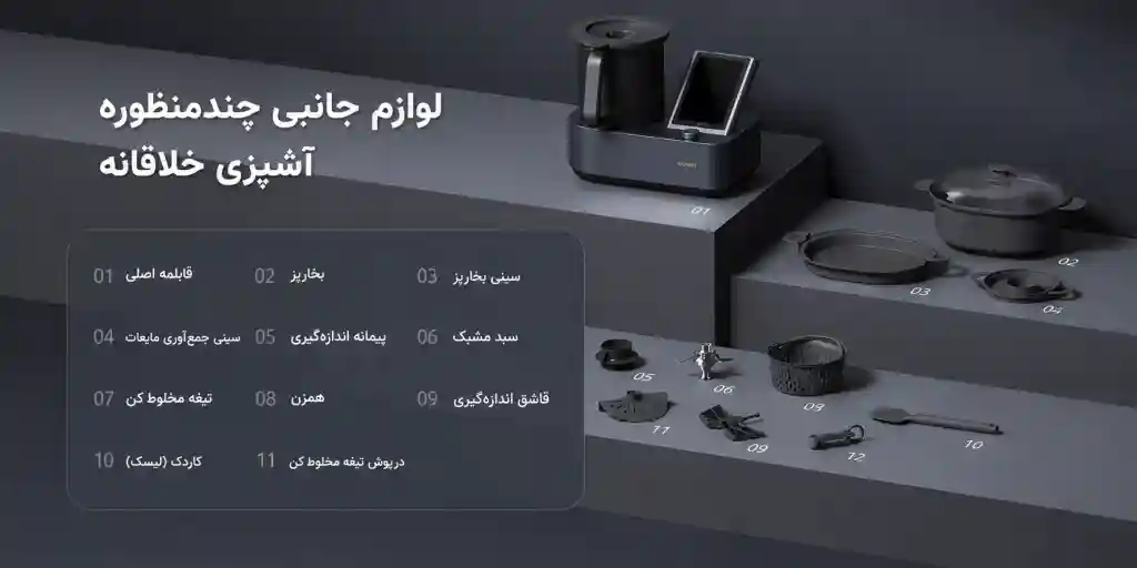ربات آشپزی هوشمند شیائومی Xiaomi Smart Cooking Robot - لوازم جانبی کامل برای آشپزی حرفهای