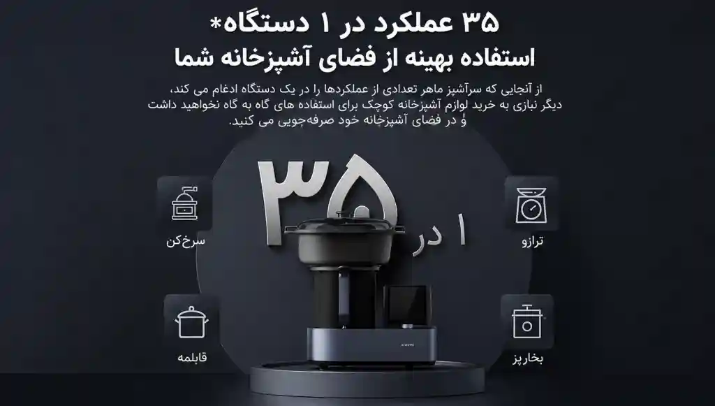 ربات آشپزی هوشمند شیائومی Xiaomi Smart Cooking Robot - 35 عملکرد در یک دستگاه