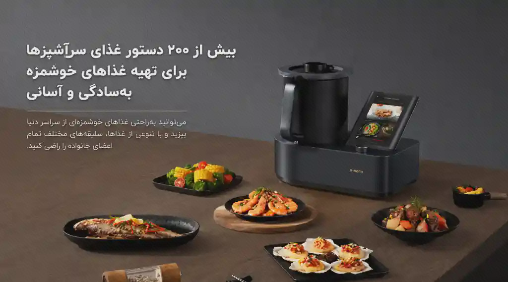 پوستر دستورهای غذایی ربات آشپزی شیائومی ربات آشپزی شیائومی روی میز کنار چند بشقاب غذا با متن فارسی معرفی دستورهای پخت