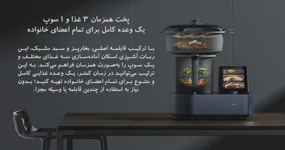 پوستر بخارپز طبقهدار ربات آشپزی شیائومی ربات آشپزی با سبد بخارپز طبقهدار، مواد غذایی در مخزن و متن فارسی پخت چند غذا