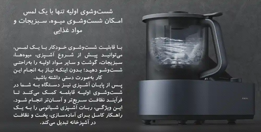 پوستر شستوشوی مخزن ربات آشپزی شیائومی نمای مخزن ربات آشپزی با آب و افکت گردش مایع در پوستر فارسی شستوشوی اولیه